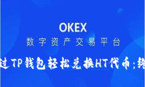 如何通过TP钱包轻松兑换HT代币：终极指南