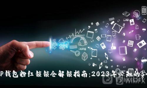 币圈TP钱包粉红锁锁仓解锁指南：2023年必知的5个步骤