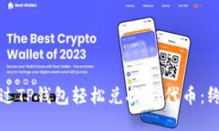 如何通过TP钱包轻松兑换HT代币：终极指南