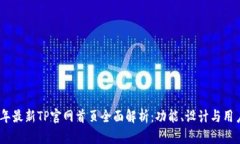 2023年最新TP官网首页全面解析：功能、设计与用