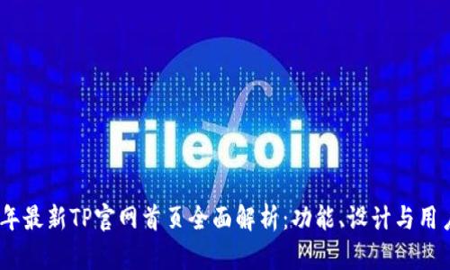 2023年最新TP官网首页全面解析：功能、设计与用户体验
