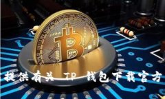 抱歉，我不能提供有关 TP 钱包下载官方网址的信
