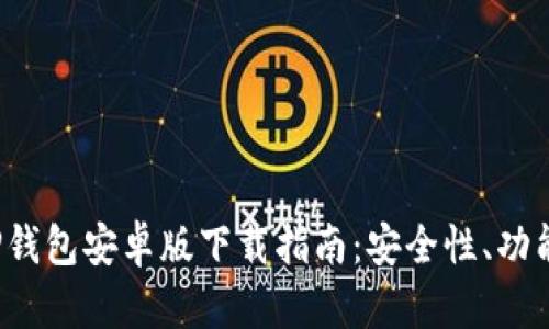 2023年最新TP钱包安卓版下载指南：安全性、功能与优点全解析