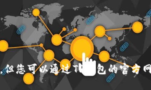 抱歉，我无法提供最新版本信息，但您可以通过TP钱包的官方网站或应用商店获取准确的信息。