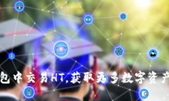如何在TP钱包中交易HT，获取更多数字资产的五个
