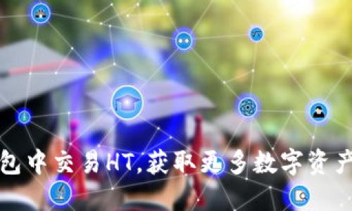 如何在TP钱包中交易HT，获取更多数字资产的五个技巧