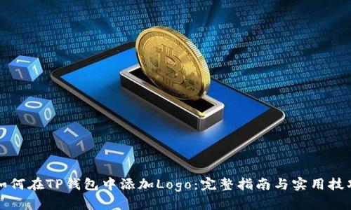 如何在TP钱包中添加Logo：完整指南与实用技巧