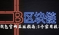 2023年最新TP钱包官网正版指南：5个实用技巧帮你
