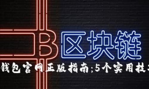 2023年最新TP钱包官网正版指南：5个实用技巧帮你安全使用