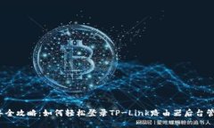 2023年全攻略：如何轻松登录TP-Link路由器后台管理