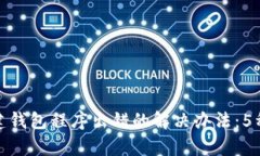 TP钱包创建钱包程序出错的解决办法：5种有效策