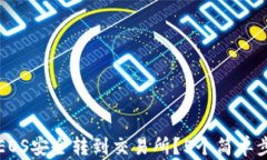 如何将TP钱包中的EOS安全转到交易所？5个简单步