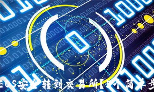 
如何将TP钱包中的EOS安全转到交易所？5个简单步骤帮助你轻松完成