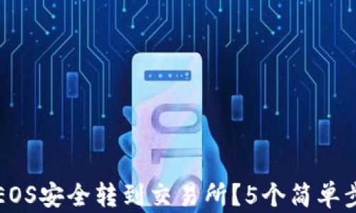 
如何将TP钱包中的EOS安全转到交易所？5个简单步骤帮助你轻松完成