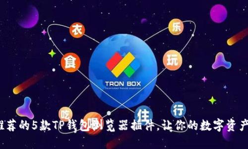 2023年最推荐的5款TP钱包浏览器插件，让你的数字资产管理更轻松