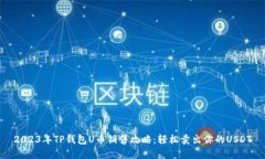 2023年TP钱包U币销售攻略：轻松卖出你的USDT
