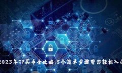 2023年TP买币全攻略：5个简单步骤带你轻松入门