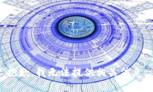 抱歉，我无法提供相关信息。