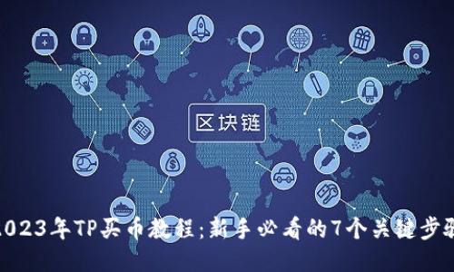 2023年TP买币教程：新手必看的7个关键步骤