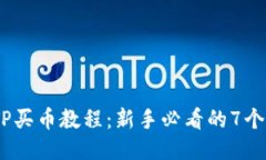 2023年TP买币教程：新手必看的7个关键步骤