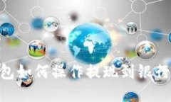 2023年TP钱包如何操作提现到银行卡的8个步骤