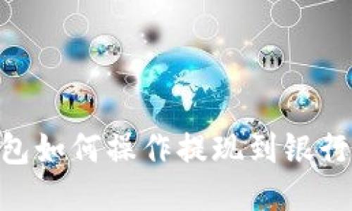 2023年TP钱包如何操作提现到银行卡的8个步骤
