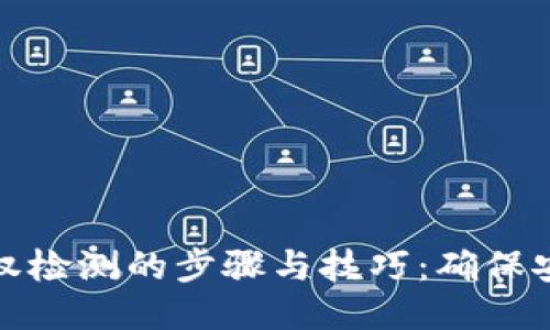 TP钱包授权检测的步骤与技巧：确保安全与高效