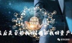 TP钱包资产被盗后是否能找回？揭秘找回资产的可