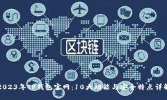 2023年TP钱包官网：10大功能与安全特点详解