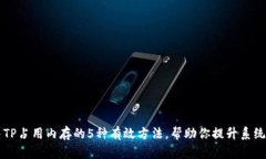 解决TP占用内存的5种有效方法，帮助你提升系统