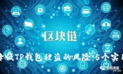 如何降低TP钱包被盗的风险：5个实用技巧