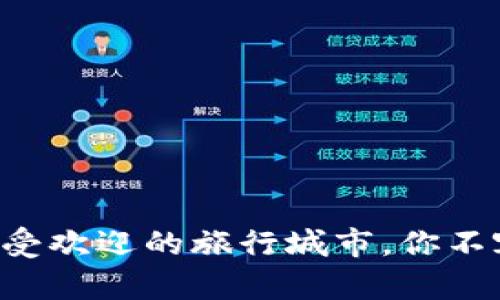2023年10大最受欢迎的旅行城市，你不容错过的目的地