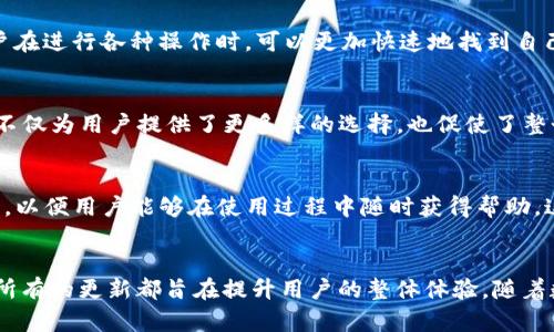   TP钱包官方版最新版本更新内容：2023年5大新特性与安全提升 / 

 guanjianci TP钱包, 最新版本, 更新内容, 钱包安全 /guanjianci 

引言
在数字货币日益盛行的今天，选择一款安全可靠的钱包显得尤为重要。TP钱包作为一款备受欢迎的数字货币钱包，定期更新版本以满足用户日益增长的需求。2023年的最新版本，带来了不少新特性和安全提升，让用户的数字货币交易体验更加顺畅和安全。本篇文章将详细介绍TP钱包官方版的最新更新内容，包括新功能、安全性提升以及用户界面的等方面。希望能够帮助用户充分了解这款钱包的最新动态，提升使用体验。

1. 新增多种数字资产支持
TP钱包最新版本中，用户将可以管理更多种类的数字资产，包括但不限于主流的比特币、以太坊、BNB等。随着市场上新币种的增多，尤其是去中心化金融（DeFi）和非同质化代币（NFT）的崛起，TP钱包已经对多种新兴资产开放了支持。这使得用户能够更加自由地进行投资和交易，而不再受限于单一的资产类别。这项功能的更新不仅提升了钱包的多样性，也促进了用户在日常操作中的便利性。

2. 安全性增强：引入多重签名功能
安全性从来都不是可以妥协的。TP钱包的开发团队意识到这一点，因此在最新版本中引入了一项全新的多重签名功能。这意味着，用户在进行数字资产转账时，需提供多方确认才能完成交易，从而避免了单一密钥被盗后的风险。多重签名不仅提升了资产的安全性，也给了用户更大的掌控感，尤其是在大额交易时，这项功能显得尤为重要。

3. 用户界面：更加人性化的设计
为了提升用户的使用体验，TP钱包在最新版本中对用户界面进行了全面。新设计采用了更加简洁直观的排版，使得用户无论是新手还是老手都能轻松上手。此外，功能模块分类更为清晰，用户在进行各种操作时，可以更加快速地找到自己需要的功能。在移动端，的界面确保了操作的流畅性，即使在网络条件不佳的情况下也能保持较好的响应速度。

4. 开放API接口：支持更多第三方集成
随着区块链技术的不断发展，越来越多的应用选择与钱包进行整合，以实现更为复杂的功能。TP钱包在此版本中开放了API接口，允许开发者和第三方应用更容易地接入TP钱包进行交易。这不仅为用户提供了更多样的选择，也促使了整个区块链生态的快速完善和发展。

5. 客户支持与社区反馈机制的增强
在更新内容中，TP钱包团队特别重视用户反馈和客户支持。新功能的推出伴随着更加灵活的反馈机制，用户可以更快速地向官方反馈问题或建议。此外，TP钱包还推出了在线客服和用户社区，以便用户能够在使用过程中随时获得帮助。这种做法不仅提升了用户的信任感，也让TP钱包的产品更贴近用户的真实需求。

总结
TP钱包最新版本以其丰富的更新内容和增强的安全性，向用户展现了它在数字资产管理领域的创新精神。从新增数字资产支持到多重签名功能，再到人性化的用户界面和增强的客户支持，所有的更新都旨在提升用户的整体体验。随着数字货币市场的不断变化，TP钱包也将继续致力于和创新，帮助用户更好地管理他们的数字资产，迎接未来的挑战。