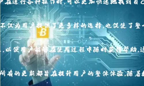   TP钱包官方版最新版本更新内容：2023年5大新特性与安全提升 / 

 guanjianci TP钱包, 最新版本, 更新内容, 钱包安全 /guanjianci 

引言
在数字货币日益盛行的今天，选择一款安全可靠的钱包显得尤为重要。TP钱包作为一款备受欢迎的数字货币钱包，定期更新版本以满足用户日益增长的需求。2023年的最新版本，带来了不少新特性和安全提升，让用户的数字货币交易体验更加顺畅和安全。本篇文章将详细介绍TP钱包官方版的最新更新内容，包括新功能、安全性提升以及用户界面的等方面。希望能够帮助用户充分了解这款钱包的最新动态，提升使用体验。

1. 新增多种数字资产支持
TP钱包最新版本中，用户将可以管理更多种类的数字资产，包括但不限于主流的比特币、以太坊、BNB等。随着市场上新币种的增多，尤其是去中心化金融（DeFi）和非同质化代币（NFT）的崛起，TP钱包已经对多种新兴资产开放了支持。这使得用户能够更加自由地进行投资和交易，而不再受限于单一的资产类别。这项功能的更新不仅提升了钱包的多样性，也促进了用户在日常操作中的便利性。

2. 安全性增强：引入多重签名功能
安全性从来都不是可以妥协的。TP钱包的开发团队意识到这一点，因此在最新版本中引入了一项全新的多重签名功能。这意味着，用户在进行数字资产转账时，需提供多方确认才能完成交易，从而避免了单一密钥被盗后的风险。多重签名不仅提升了资产的安全性，也给了用户更大的掌控感，尤其是在大额交易时，这项功能显得尤为重要。

3. 用户界面：更加人性化的设计
为了提升用户的使用体验，TP钱包在最新版本中对用户界面进行了全面。新设计采用了更加简洁直观的排版，使得用户无论是新手还是老手都能轻松上手。此外，功能模块分类更为清晰，用户在进行各种操作时，可以更加快速地找到自己需要的功能。在移动端，的界面确保了操作的流畅性，即使在网络条件不佳的情况下也能保持较好的响应速度。

4. 开放API接口：支持更多第三方集成
随着区块链技术的不断发展，越来越多的应用选择与钱包进行整合，以实现更为复杂的功能。TP钱包在此版本中开放了API接口，允许开发者和第三方应用更容易地接入TP钱包进行交易。这不仅为用户提供了更多样的选择，也促使了整个区块链生态的快速完善和发展。

5. 客户支持与社区反馈机制的增强
在更新内容中，TP钱包团队特别重视用户反馈和客户支持。新功能的推出伴随着更加灵活的反馈机制，用户可以更快速地向官方反馈问题或建议。此外，TP钱包还推出了在线客服和用户社区，以便用户能够在使用过程中随时获得帮助。这种做法不仅提升了用户的信任感，也让TP钱包的产品更贴近用户的真实需求。

总结
TP钱包最新版本以其丰富的更新内容和增强的安全性，向用户展现了它在数字资产管理领域的创新精神。从新增数字资产支持到多重签名功能，再到人性化的用户界面和增强的客户支持，所有的更新都旨在提升用户的整体体验。随着数字货币市场的不断变化，TP钱包也将继续致力于和创新，帮助用户更好地管理他们的数字资产，迎接未来的挑战。