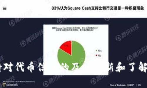 jiaotiTP钱包代币精度填写完全指南：2023年新手必看/jiaoti
TP钱包, 代币精度, 数字货币, 区块链/guanjianci

什么是TP钱包？
TP钱包（TokenPocket）是一款受欢迎的数字货币钱包，它支持多种区块链网络，如以太坊、EOS、TRON等。由于其友好的用户界面和强大的功能，TP钱包成为了许多加密货币投资者的首选工具。用户可以在钱包中安全存储、发送和接收各种代币，同时还能参与到去中心化交易所等多种DeFi活动中。

代币精度的概念
在加密货币领域，代币精度是一个非常重要的概念。代币精度指的是某个代币在进行交易时所能支持的小数位数。简而言之，就是说，这个代币的最小单位可以被划分到多少位小数。例如，比特币的精度是8位，这意味着你可以交易0.00000001 BTC。而某些代币可能只有2位或者6位小数精度，这在进行转账、交易等活动时会影响到具体的操作。

如何填写TP钱包的代币精度
在TP钱包中添加代币时，需要特别注意代币的精度填写。若填写不正确，有可能导致交易失败或者资产损失。下面分解填写代币精度时需要注意的细节：

步骤一：了解代币的背景信息
每种数字货币或代币都有其独特的参数，包括总供应量、流通量和最小单位等。在填写代币精度前，可以查找该代币在官方网站、区块链浏览器或相关文献中的信息，确保所获得的数据是准确的，尤其是小数位数。

步骤二：打开TP钱包并进入代币添加界面
打开TP钱包应用，进入“钱包”界面。在这个界面中，通常会有“添加代币”或“管理代币”的选项。点击这个选项后，系统会提示你输入代币的相关信息。

步骤三：正确输入代币精度
在代币添加界面中，通常会要求用户填写合约地址、代币名称、符号等信息。尤其是在填写代币精度时，要确保该数值与你调查获取的数值一致。例如，如果你添加的是某个精度为6的代币，你就应该在精度选项中填入6，以保证在进行转账时所需的最小单位得到正确处理。

步骤四：保存和检查信息
填写完毕后，点击保存或者确认。在TP钱包中，有时你可以看到添加的代币以及它的详细信息。检查你所输入的所有信息，包括代币精度是否正确。如果信息有误，可以进行修改，确保所有信息的准确性。

代币精度填写常见问题
很多用户在填写代币精度时会遇到一些问题，以下是常见的问题和解答：
strong问题1：/strong如果填写的代币精度不正确，会发生什么？
答：若代币精度填写不正确，可能导致交易失败，或者在进行转账时系统无法识别该代币的数量。此外，可能会导致资产的丢失，因为系统可能会认为你的转账数额超过可用资产。

strong问题2：/strong如何确认代币的精度？
答：确认代币的精度，可以查看该代币的官方网站，合约地址的信息，或者通过区块链浏览器如EtherScan、BscScan等进行查询，确保数据的准确性。

strong问题3：/strong是否有工具可以帮助我快速填写代币精度？
答：部分网站提供API和工具，能够快速帮助用户获取代币的相关信息，包括精度。但仍需要小心使用这些工具，以确保获得可信赖的信息。

总结
以上就是在TP钱包中填写代币精度的详细指南。精度在加密货币的各类交易中至关重要，确保你填写的信息准确无误将帮助你更好地管理自己的资产。记住，保持对代币信息的及时更新和了解，是防止损失和错误操作的关键。在投资和交易过程中不要急于行动，确保了解每一个步骤和细节，清楚代币的性质，将有助于你在数字货币的世界中更好地导航。