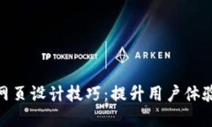 2023年热门TP网页设计技巧：提升用户体验的5个实