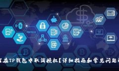 如何在TP钱包中取消授权？详细指南和常见问题解