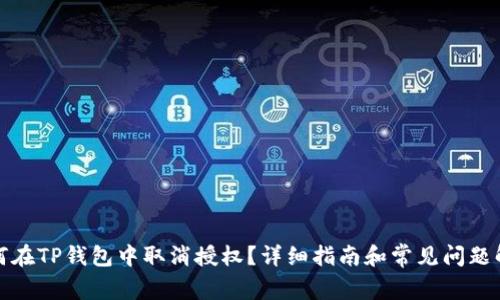 如何在TP钱包中取消授权？详细指南和常见问题解答