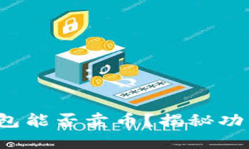 2023年TP钱包能否卖币？揭秘功能与操作方法