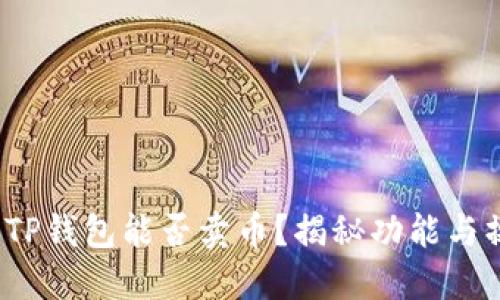 2023年TP钱包能否卖币？揭秘功能与操作方法