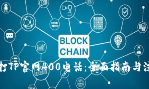 如何拨打TP官网400电话：全面指南与注意事项