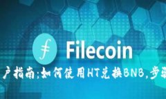 2023年TP钱包用户指南：如何使用HT兑换BNB，步骤详