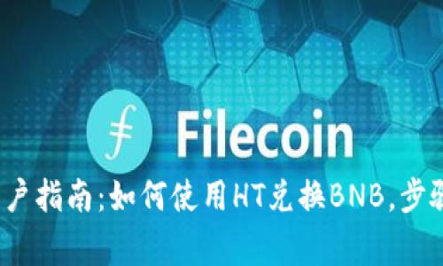 2023年TP钱包用户指南：如何使用HT兑换BNB，步骤详解及注意事项