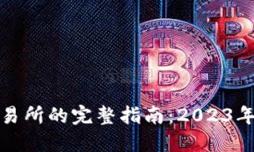 TP钱包充值到交易所的完整指南：2023年最新步骤与技巧