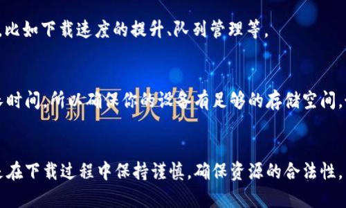    2023年最新TP下载指南：有效获取TP文件的4种方式  / 
 guanjianci  TP下载, TP文件, 下载方法, 软件下载  /guanjianci 

什么是TP文件？
TP是一种常见于数字媒体领域的视频文件格式，特别是在高清录像和转码中使用。它通常包含音频和视频流，许多家庭娱乐系统和流媒体设备能够兼容这种格式。随着高清内容的普及，TP文件的使用频率逐渐上升。了解TP文件的性质以及它的用途，对用户来说是基础且重要的。

为何需要下载TP文件？
下载TP文件的理由多种多样，包括但不限于保存高清内容、在多种设备上播放以及分享给朋友等。由于TP格式的兼容性良好，许多人选择这一格式来存储重要的视频资料，比如家庭录像或者重要活动的回顾。

下载TP文件的基本技巧
尽管TP文件的下载过程可能看似简单，但实际上也蕴藏着一些技巧和窍门。用户需注意文件源的可靠性，特别是在依赖第三方网站的时候。以下是一些有效的方法，助你轻松下载TP文件。

1. 使用专业下载工具
有很多专业下载工具可以帮助用户直接下载TP文件。通常，这些工具支持多种格式下载，操作简单直观。用户只需复制TP文件的链接，粘贴到工具中，就能开始下载。一些工具还提供了批量下载的功能，非常适合需要处理多个文件的用户。

推荐使用的工具有互联网下载管理器 (IDM) 和JDownloader。这两个工具以其稳定性和高效性闻名，支持断点续传，确保在网络不稳定情况下仍然能顺利下载。

2. 直接通过手机应用下载
如果你是移动端用户，可以下载一些专门的应用来获取TP文件。许多流行的多媒体应用支持直接下载和保存TP格式。例如，某些视频播放平台的移动app提供了离线下载功能，用户可以选择想要的内容，方便快捷地保存到设备中。如果你常用某个平台，要确保其权限设置允许你下载内容。

3. 利用BT下载技术
BT技术是一种非常高效的文件下载方式。通过使用BT客户端，例如BitTorrent或者uTorrent，用户可以方便地下载大型TP文件。大多数TP文件可以在相关的BT种子网站上找到，这些网站提供了用户共享的资源。通过BT下载，你不仅可以获得高速下载的体验，同时还能够获得更多的资源选择。

当然，使用BT下载需要注意版权问题，不要侵犯他人的知识产权，务必确保下载的内容合法。

4. 浏览器扩展下载
除了单独的软件，许多浏览器也支持下载扩展。使用如Chrome或Firefox这样的浏览器时，你可以找到各种下载管理扩展。这些扩展能够帮助你快速下载TP文件，常常会附带更多功能，比如下载速度的提升、队列管理等。

下载前需要注意的事项
在下载TP文件之前，有几个重要的方面需要格外关注。首先，确保你要下载的网站是可靠的，避免下载恶意软件。其次，尽量使用VPN保护你的网络安全和隐私。下载大文件可能需要较长时间，所以确保你的设备有足够的存储空间。最后，下载完成后，建议使用专业的播放器进行播放，以确保文件的完整和质量。

总结
下载TP文件并不仅限于单一的方法，还有多种选择可以尝试。无论是使用专业下载工具、手机应用，还是BT技术和浏览器扩展，用户可以根据自己的需求灵活选择合适的方式。重要的是在下载过程中保持谨慎，确保资源的合法性，同时保护自己的个人信息。只要掌握了这些技巧，你就能轻松享受到TP文件带来的高清视听体验。别忘了在观看和分享内容的同时，保持对版权的尊重，做一个合格的数字内容使用者。