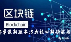 掌握TP钱包安卓最新版本：5大核心新功能与安全