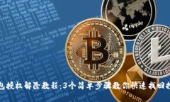 TP钱包授权解除教程：3个简单步骤教你快速找回