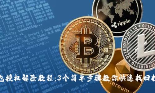 TP钱包授权解除教程：3个简单步骤教你快速找回控制权