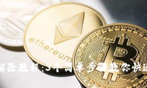 TP钱包授权解除教程：3个简单步骤教你快速找回控制权