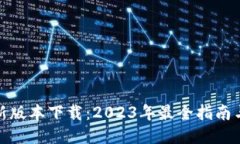 TP钱包最新版本下载：2023年最全指南与操作步骤